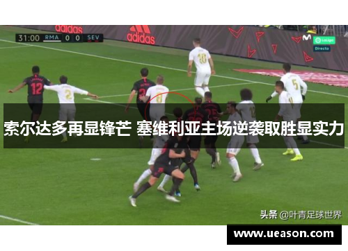 索尔达多再显锋芒 塞维利亚主场逆袭取胜显实力