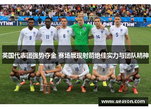 英国代表团强势夺金 赛场展现射箭绝佳实力与团队精神