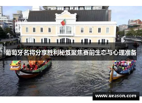 葡萄牙名将分享胜利秘笈聚焦赛前生态与心理准备