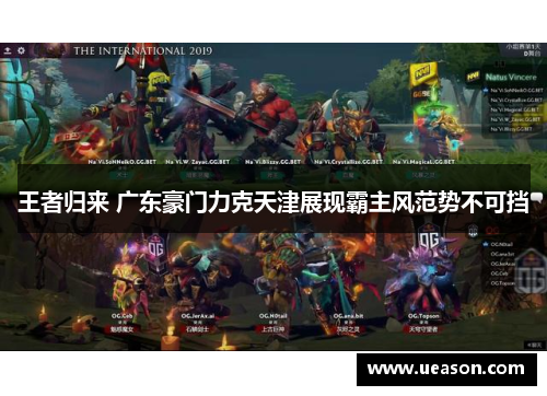 王者归来 广东豪门力克天津展现霸主风范势不可挡