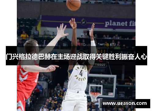 门兴格拉德巴赫在主场迎战取得关键胜利振奋人心