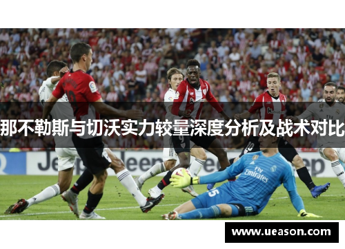 那不勒斯与切沃实力较量深度分析及战术对比