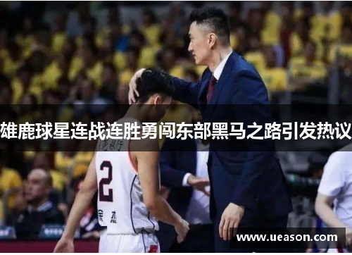 雄鹿球星连战连胜勇闯东部黑马之路引发热议