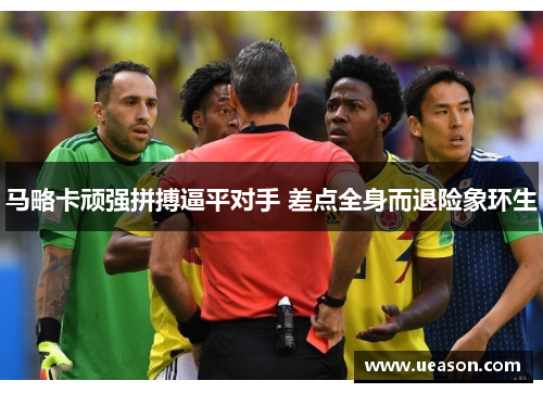 马略卡顽强拼搏逼平对手 差点全身而退险象环生