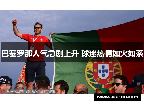 巴塞罗那人气急剧上升 球迷热情如火如荼