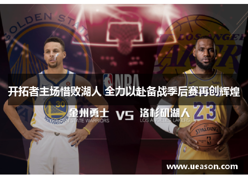 开拓者主场惜败湖人 全力以赴备战季后赛再创辉煌