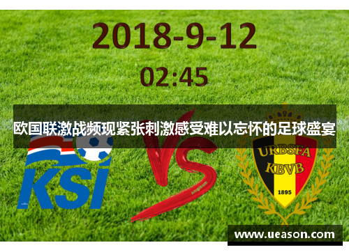 欧国联激战频现紧张刺激感受难以忘怀的足球盛宴