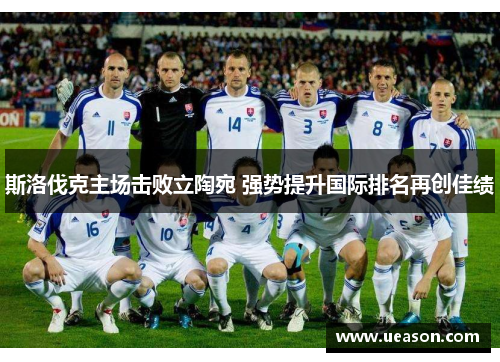 斯洛伐克主场击败立陶宛 强势提升国际排名再创佳绩