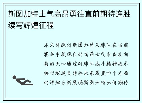 斯图加特士气高昂勇往直前期待连胜续写辉煌征程