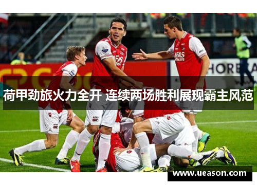 荷甲劲旅火力全开 连续两场胜利展现霸主风范