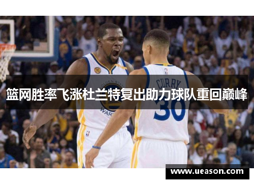 篮网胜率飞涨杜兰特复出助力球队重回巅峰