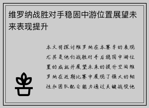 维罗纳战胜对手稳固中游位置展望未来表现提升