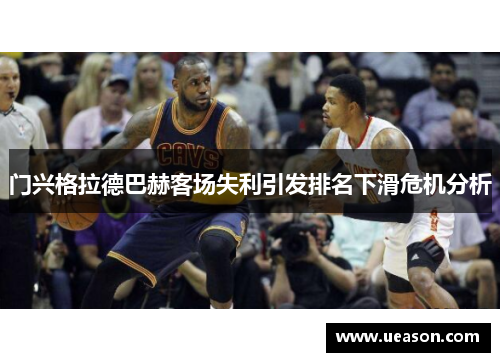 门兴格拉德巴赫客场失利引发排名下滑危机分析