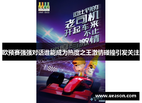 欧预赛强强对话谁能成为热度之王激情碰撞引发关注
