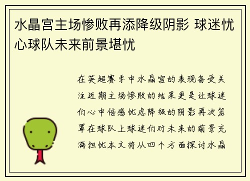 水晶宫主场惨败再添降级阴影 球迷忧心球队未来前景堪忧