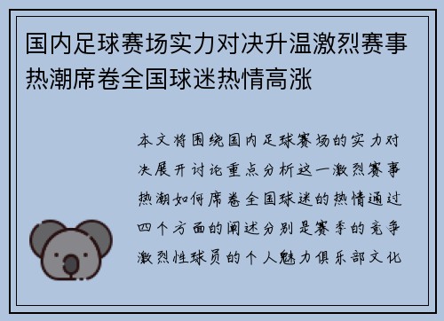 国内足球赛场实力对决升温激烈赛事热潮席卷全国球迷热情高涨