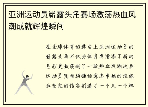 亚洲运动员崭露头角赛场激荡热血风潮成就辉煌瞬间