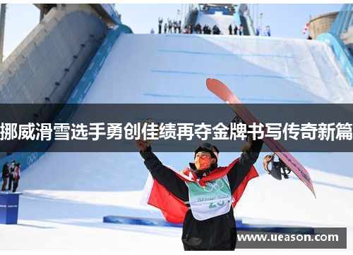 挪威滑雪选手勇创佳绩再夺金牌书写传奇新篇