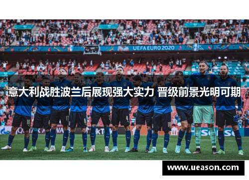 意大利战胜波兰后展现强大实力 晋级前景光明可期