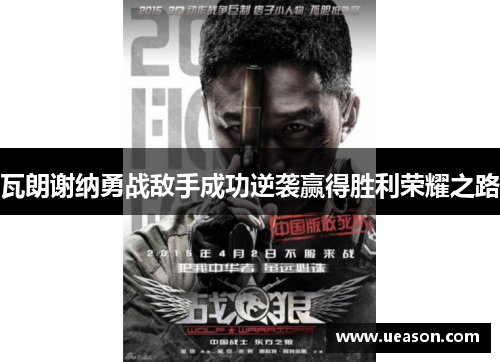 瓦朗谢纳勇战敌手成功逆袭赢得胜利荣耀之路