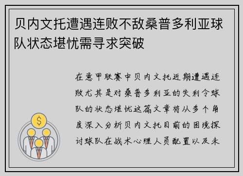 贝内文托遭遇连败不敌桑普多利亚球队状态堪忧需寻求突破