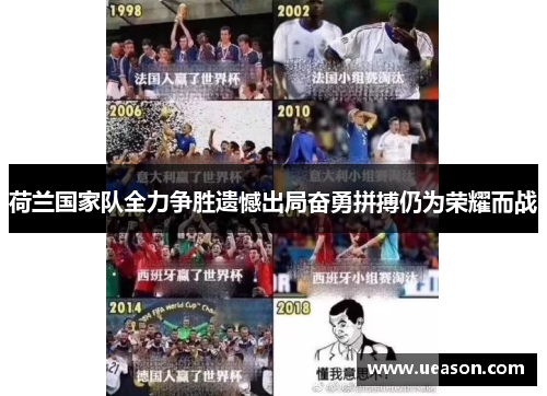 荷兰国家队全力争胜遗憾出局奋勇拼搏仍为荣耀而战