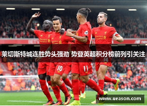莱切斯特城连胜势头强劲 势登英超积分榜前列引关注