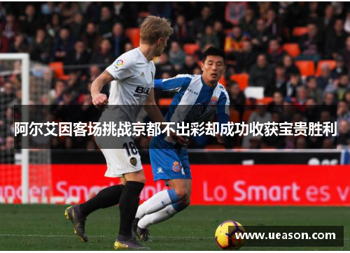 阿尔艾因客场挑战京都不出彩却成功收获宝贵胜利