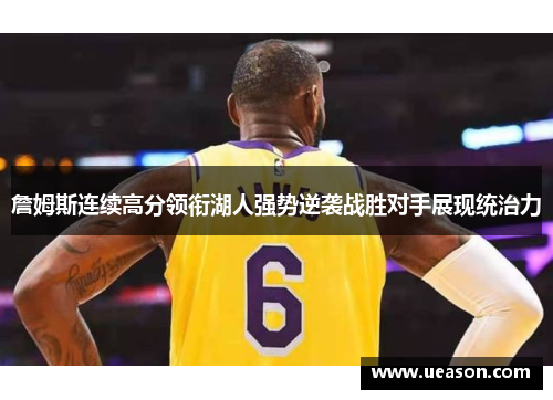 詹姆斯连续高分领衔湖人强势逆袭战胜对手展现统治力