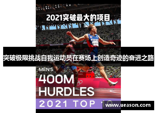 突破极限挑战自我运动员在赛场上创造奇迹的奋进之路