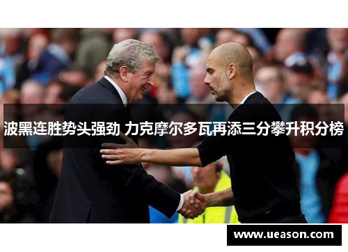 波黑连胜势头强劲 力克摩尔多瓦再添三分攀升积分榜