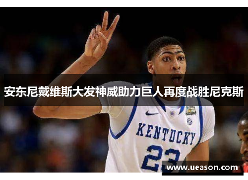 安东尼戴维斯大发神威助力巨人再度战胜尼克斯