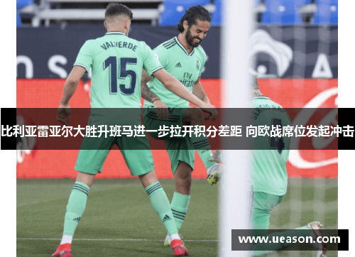 比利亚雷亚尔大胜升班马进一步拉开积分差距 向欧战席位发起冲击
