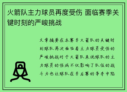 火箭队主力球员再度受伤 面临赛季关键时刻的严峻挑战