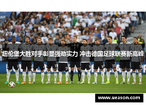 纽伦堡大胜对手彰显强劲实力 冲击德国足球联赛新高峰