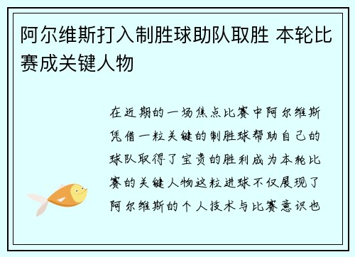 阿尔维斯打入制胜球助队取胜 本轮比赛成关键人物