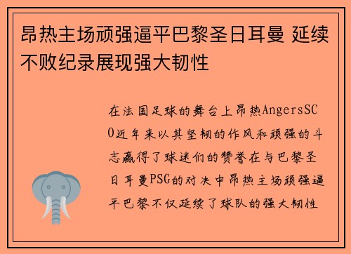 昂热主场顽强逼平巴黎圣日耳曼 延续不败纪录展现强大韧性
