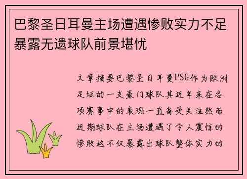 巴黎圣日耳曼主场遭遇惨败实力不足暴露无遗球队前景堪忧