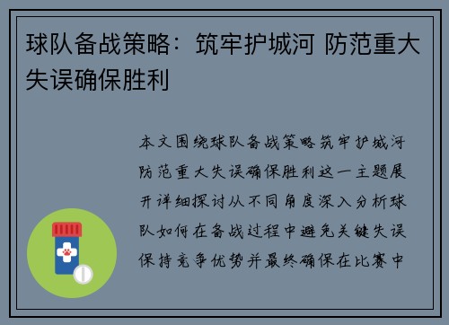 球队备战策略：筑牢护城河 防范重大失误确保胜利