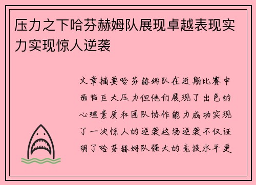 压力之下哈芬赫姆队展现卓越表现实力实现惊人逆袭