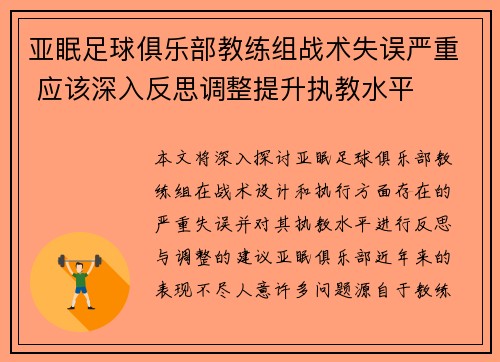 亚眠足球俱乐部教练组战术失误严重 应该深入反思调整提升执教水平