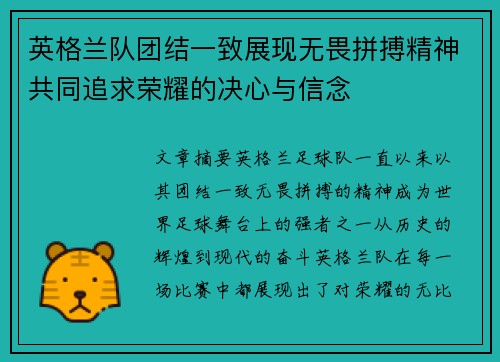 英格兰队团结一致展现无畏拼搏精神共同追求荣耀的决心与信念