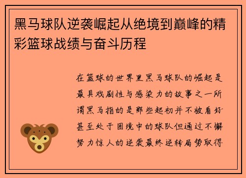 黑马球队逆袭崛起从绝境到巅峰的精彩篮球战绩与奋斗历程