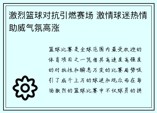 激烈篮球对抗引燃赛场 激情球迷热情助威气氛高涨