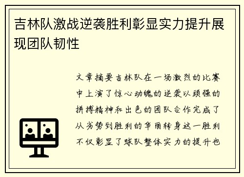 吉林队激战逆袭胜利彰显实力提升展现团队韧性