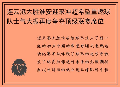 连云港大胜淮安迎来冲超希望重燃球队士气大振再度争夺顶级联赛席位