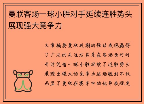 曼联客场一球小胜对手延续连胜势头展现强大竞争力