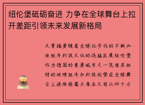 纽伦堡砥砺奋进 力争在全球舞台上拉开差距引领未来发展新格局
