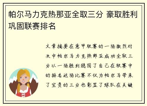 帕尔马力克热那亚全取三分 豪取胜利巩固联赛排名