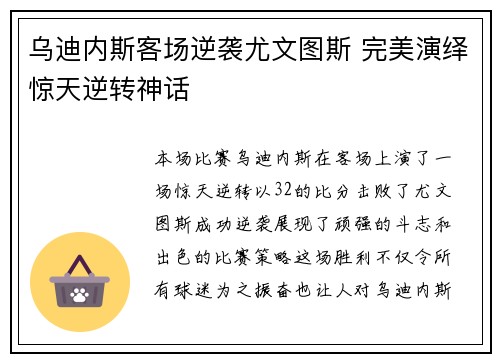 乌迪内斯客场逆袭尤文图斯 完美演绎惊天逆转神话